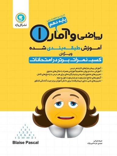 عکس آموزش ریاضی و آمار دهم رشته انسانی