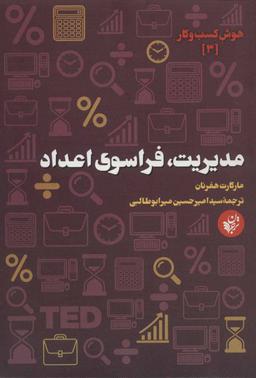 عکس مدیریت، فراسوی اعداد