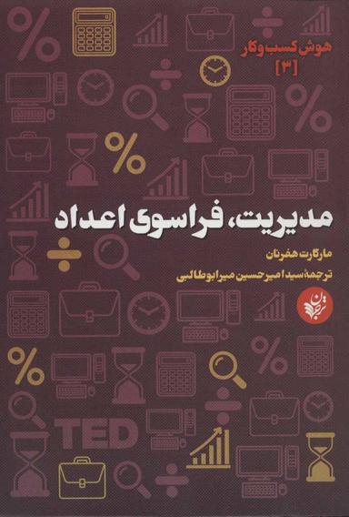 عکس مدیریت، فراسوی اعداد