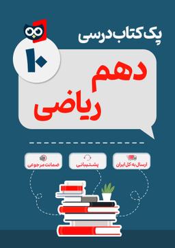 عکس پک کامل کتاب درسی دهم رشته ریاضی