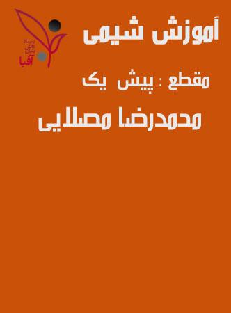 عکس دی وی دی آموزش شیمی پیش ۱