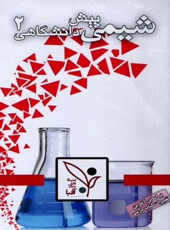 عکس دی وی دی آموزش شیمی پیش ۲