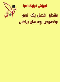 عکس دی وی دی آموزش جامع فیزیک فصل ۱ ترمودینامیک ویژه رشته ریاضی