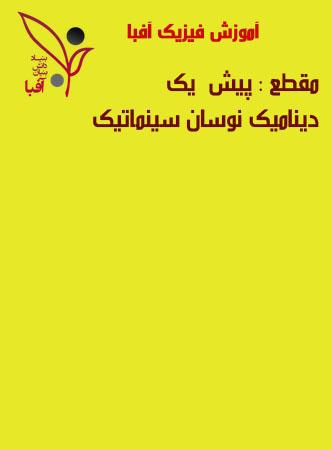 عکس دی وی دی آموزش فیزیک پیش ۱ دینامیک نوسان سینماتیک