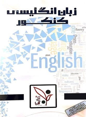 عکس دی وی دی زبان انگلیسی جامع کنکور