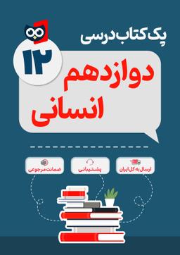 عکس پک کامل کتاب درسی دوازدهم رشته انسانی مدرسه