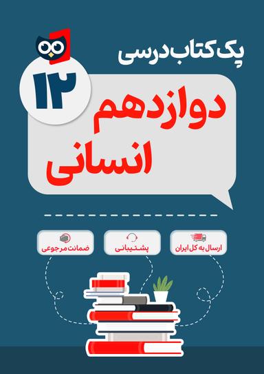 عکس پک کامل کتاب درسی دوازدهم رشته انسانی مدرسه