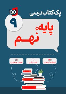 عکس پک کامل کتاب درسی نهم