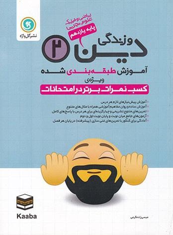 عکس آموزش دین و زندگی یازدهم