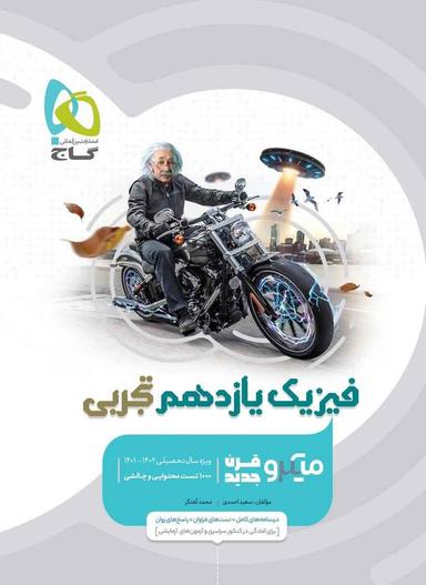 عکس فیزیک یازدهم تجربی میکرو قرن جدید گاج