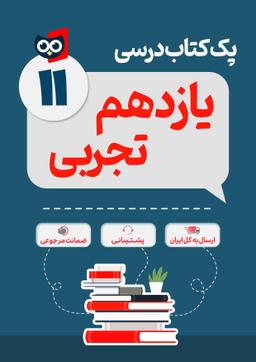 عکس پک کامل کتاب درسی یازدهم رشته تجربی