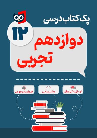 عکس پک کامل کتاب درسی دوازدهم رشته تجربی