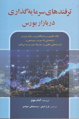 عکس ترفندهای سرمایه‌گذاری در بازار بورس