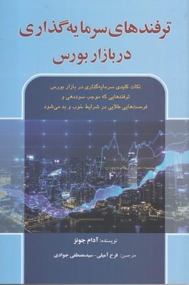 عکس ترفندهای سرمایه‌گذاری در بازار بورس