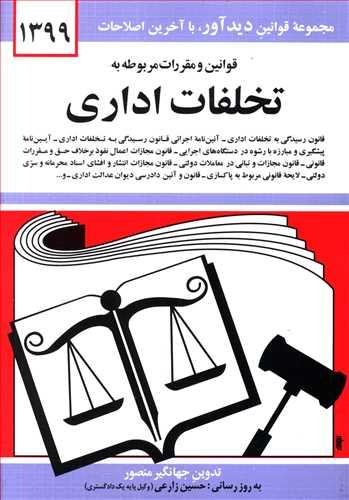 عکس قوانین و مقررات مربوط به تخلفات اداری