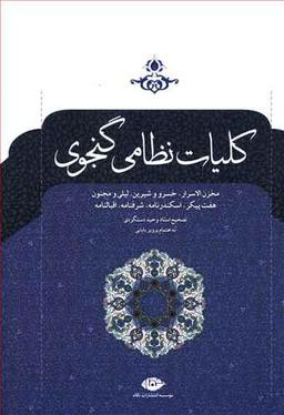 عکس کلیات خمسه نظامی‌گنجوی