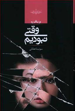 عکس وقتی نبودیم