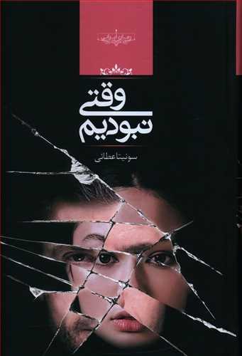 عکس وقتی نبودیم