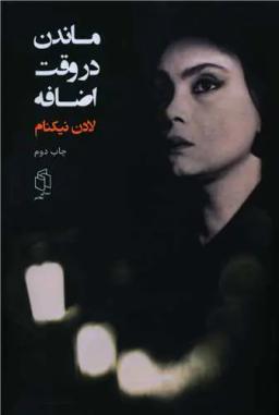 عکس ماندن در وقت اضافه