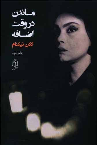 عکس ماندن در وقت اضافه