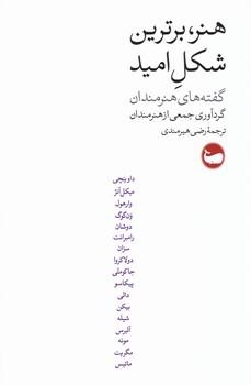 عکس هنر، برترین شکل امید