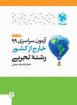 عکس دفترچه آزمون سراسری ۹۹ خارج از کشور رشته تجربی مهروماه