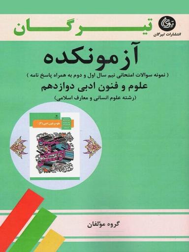 عکس آزمونکده علوم و فنون ادبی دوازدهم