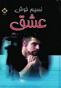 عکس نسیم خوش عشق
