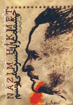 عکس چشمانت را با حسرت می‌بوسم