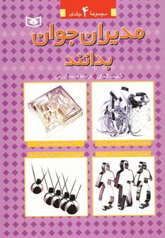 عکس مجموعه مدیران جوان بدانند