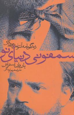 عکس سمفونی دنیای نو (زندگی نامه آنتونین دورژاک)