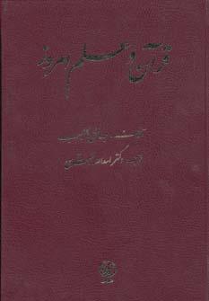 عکس قرآن و علم امروز