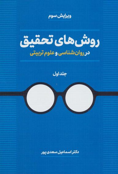 عکس روش‌های تحقیق در روان شناسی و علوم تربیتی ۱