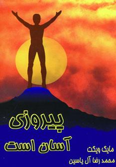 عکس پیروزی آسان است