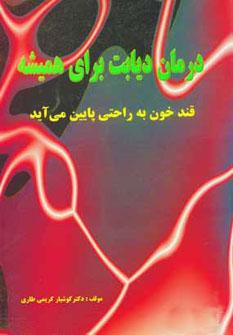 عکس درمان دیابت برای همیشه