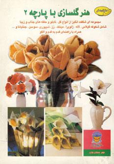 عکس دنیای هنر گلسازی با پارچه ۲