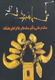 عکس سنگ با تو حرف می‌زند