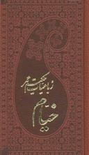 عکس رباعیات حکیم عمر خیام