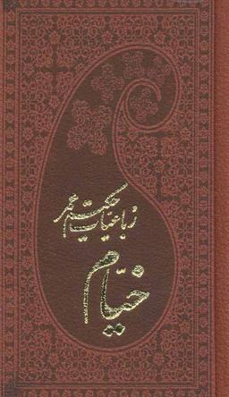عکس رباعیات حکیم عمر خیام