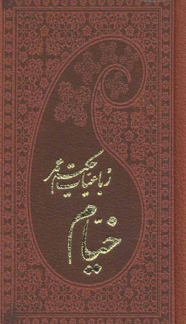 عکس رباعیات حکیم عمر خیام