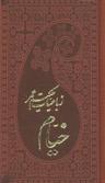 عکس رباعیات حکیم عمر خیام