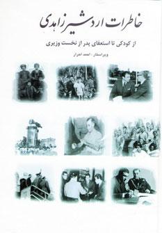 عکس خاطرات اردشیر زاهدی
