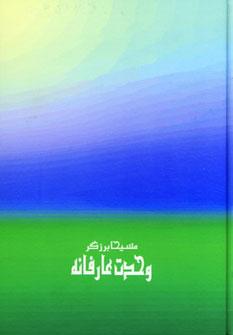 عکس وحدت عارفانه
