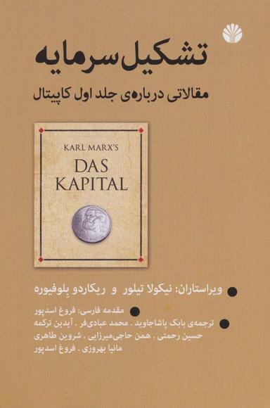 عکس تشکیل سرمایه مقالاتی درباره جلد اول «سرمایه»