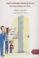 عکس این بچه رو ببرم پیش روان‌شناس یا نبرم؟