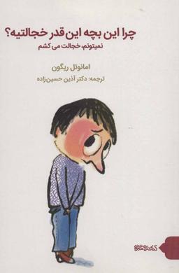 عکس چرا این بچه این‌قدر خجالتیه؟