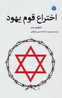 عکس اختراع قوم یهود