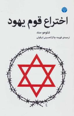 عکس اختراع قوم یهود