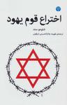 عکس اختراع قوم یهود