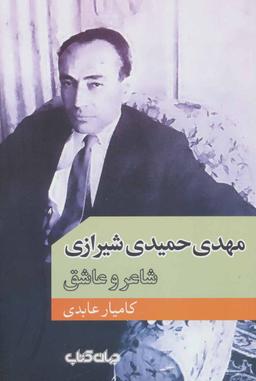 عکس مهدی حمیدی‌شیرازی؛ شاعر و عاشق